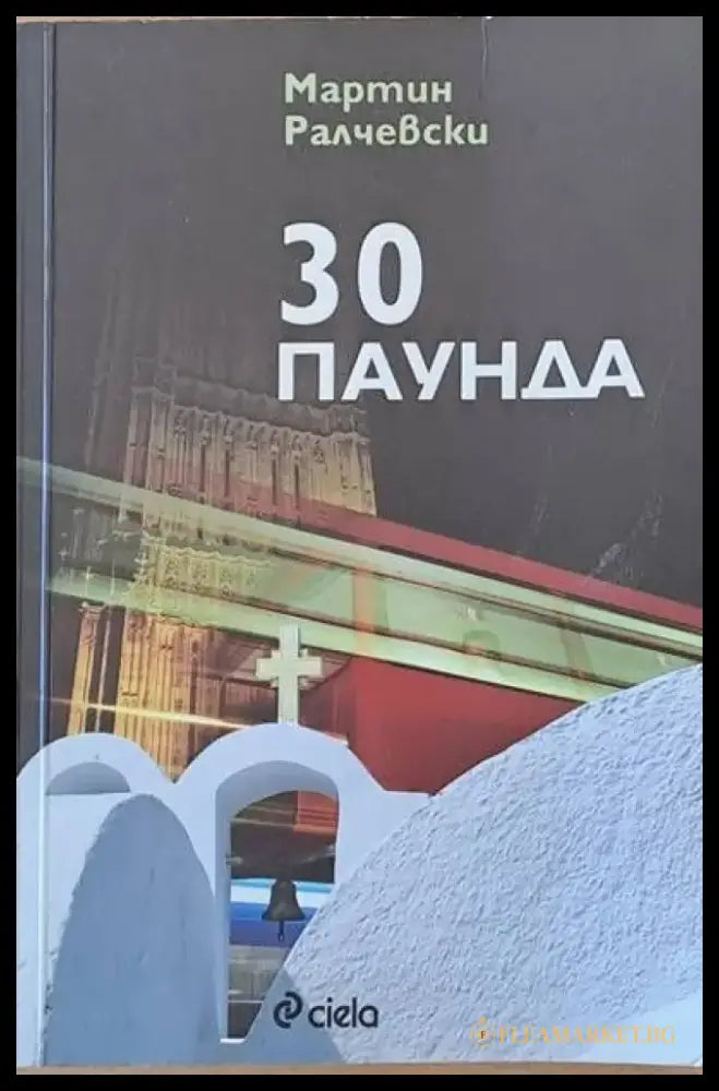 30 паунда - Книги