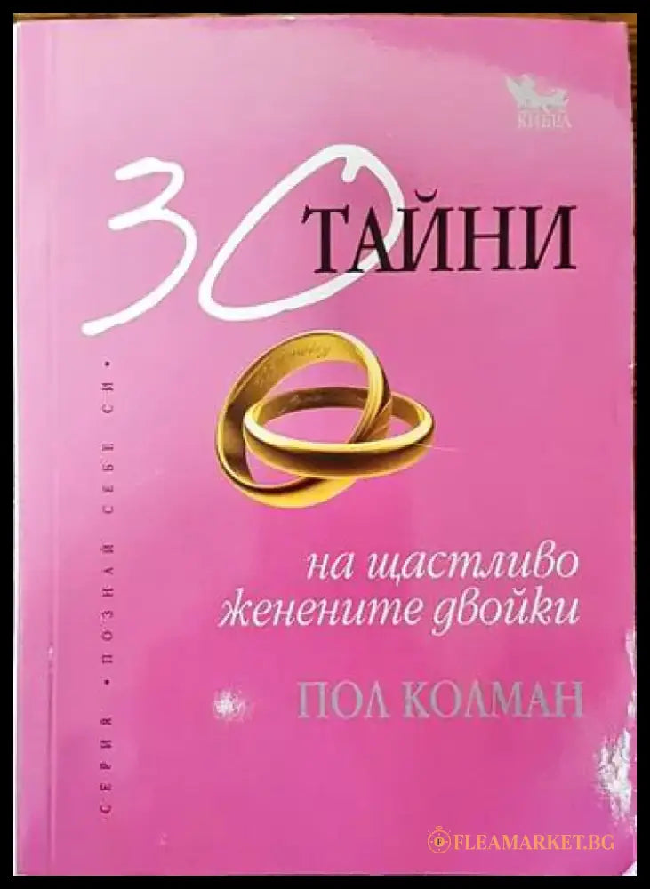 30 тайни на щастливо женените двойки - Книги