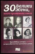 30 велики жени които промениха света (172908261709) - Колектив - Книга