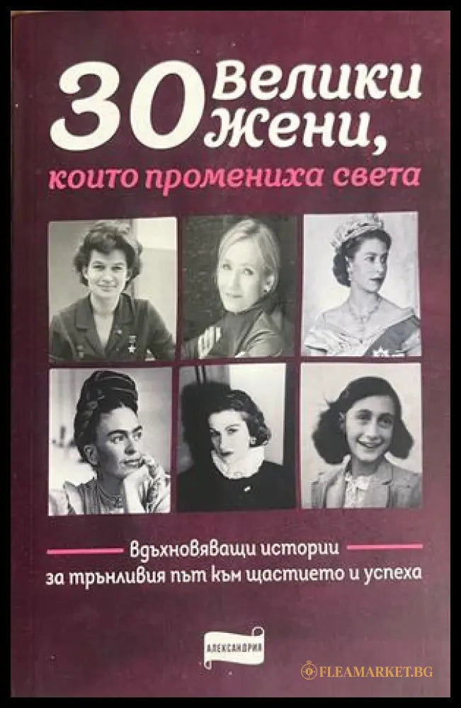 30 велики жени които промениха света (172908261709) - Колектив - Книга