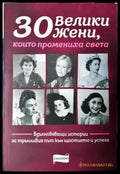 30 велики жени които промениха света (2594) - Книга