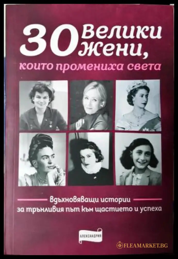 30 велики жени които промениха света (2594) - Книга