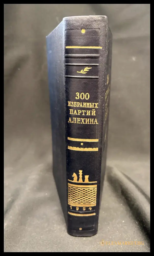 300 избранных партий Алехина - гръб