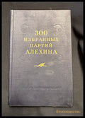 300 избранных партий Алехина - предна корица