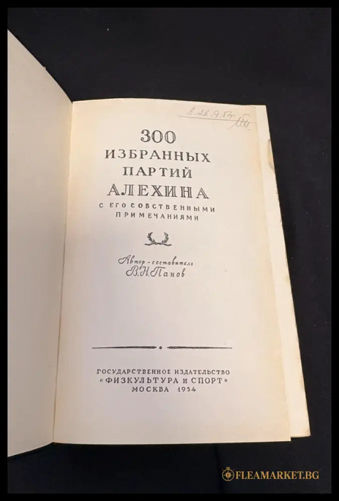 300 избранных партий Алехина - титулна страница