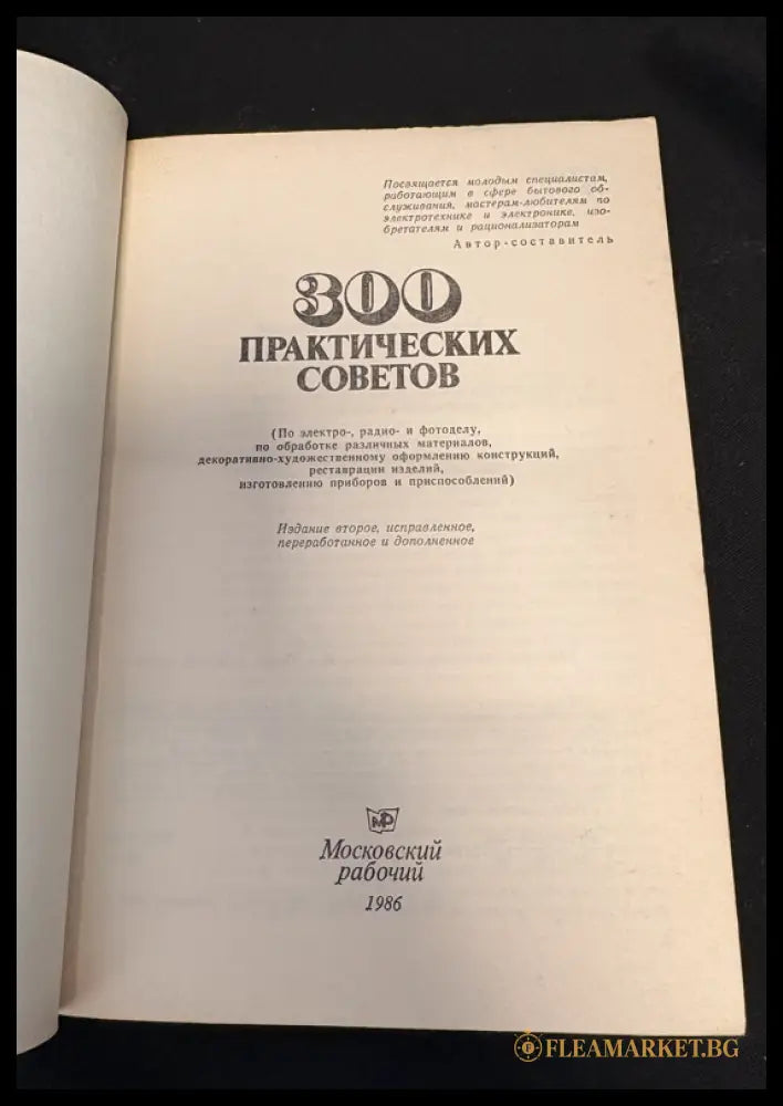 300 практических советов - заглавна страница (2-ро издание, 1986)