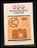 300 практических советов - предна корица
