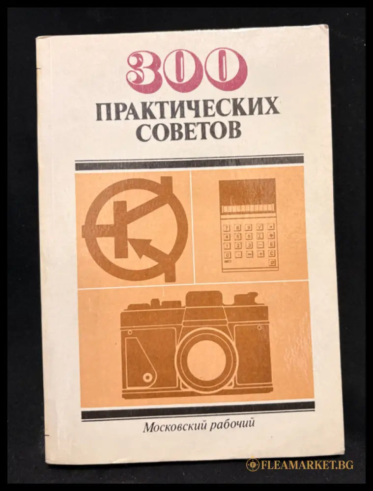 300 практических советов - предна корица