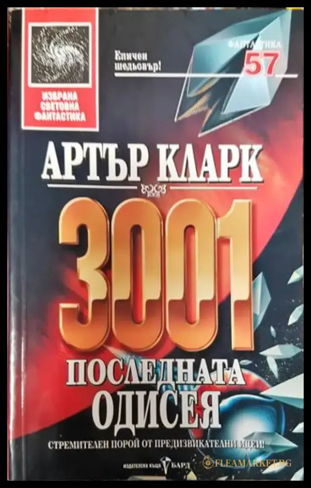 3001: Последната одисея - Книги