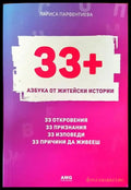 33+. Азбука от житейски истории (3367) - Книга