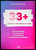 33+. Азбука от житейски истории (3278) - Книга