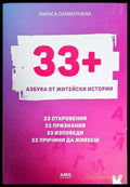 33+. Азбука от житейски истории - Книги