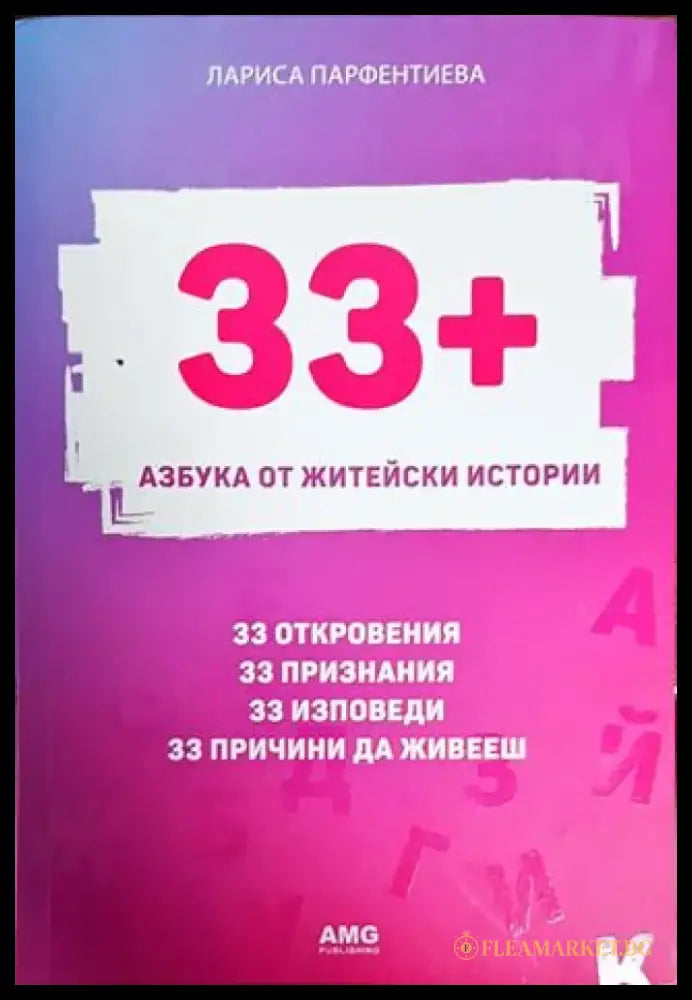 33+. Азбука от житейски истории - Книги