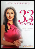 33 дни до мечтата - Книги