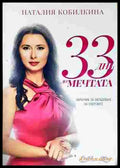33 дни до мечтата - Наталия Кобилкина