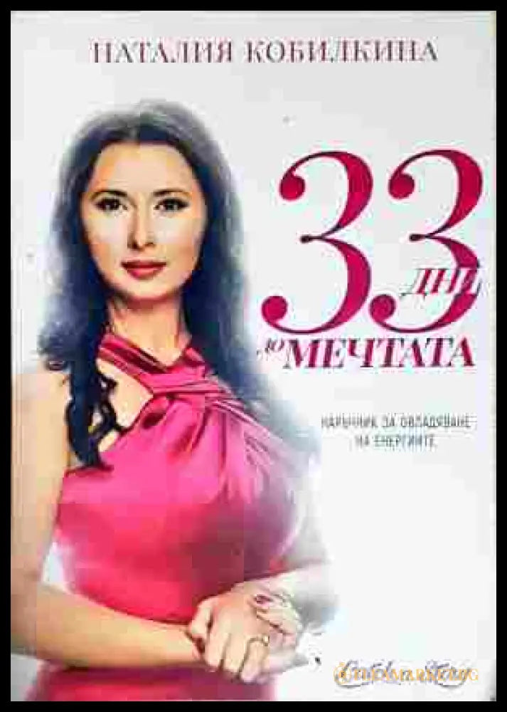 33 дни до мечтата - Наталия Кобилкина