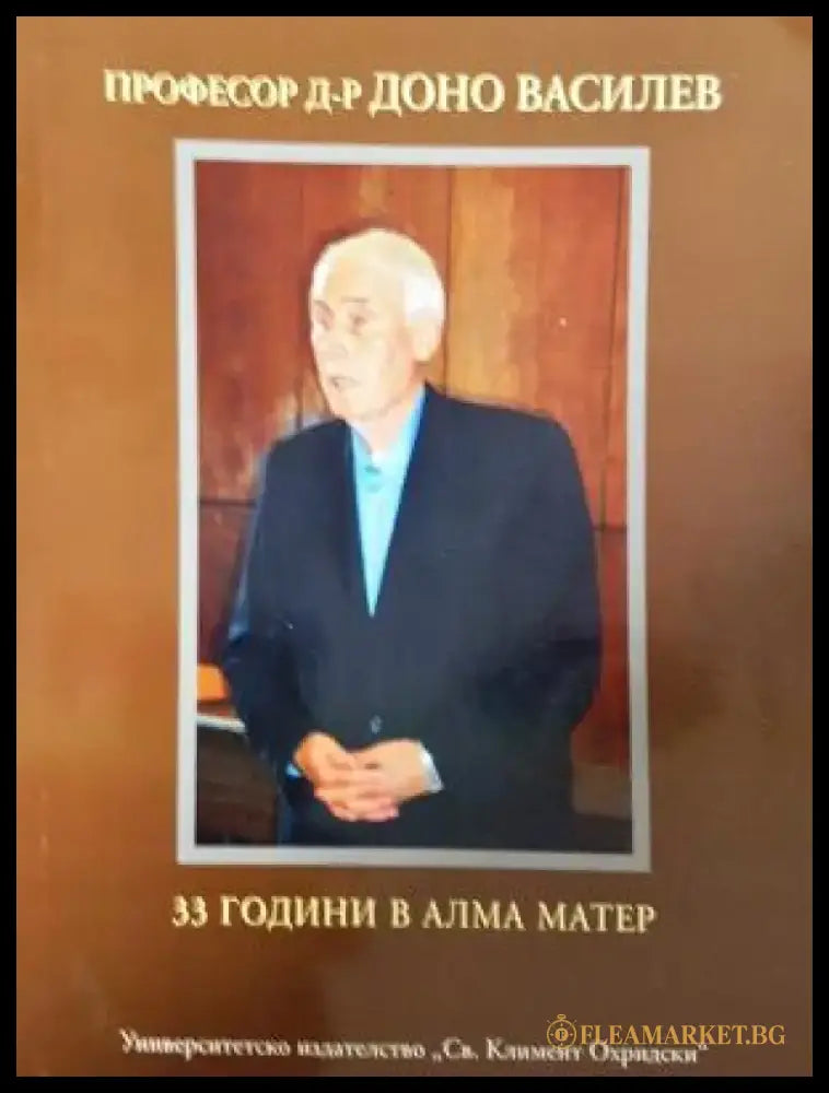 33 години в Алма Матер (2630) - Книга