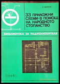 33 приложни схеми - в помощ на народното стопанство - Книги