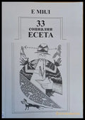 33 социални есета за човека в преход - Книги