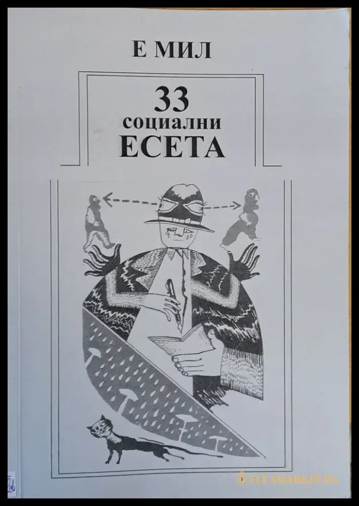 33 социални есета за човека в преход - Книги