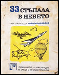33 стъпала в небето - Анатолий Маркуша