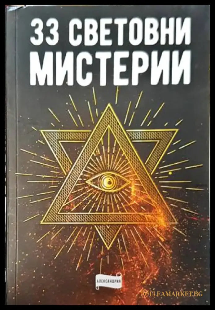 33 световни мистерии - Книги