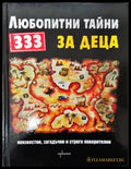 333 любопитни тайни за деца - Книги