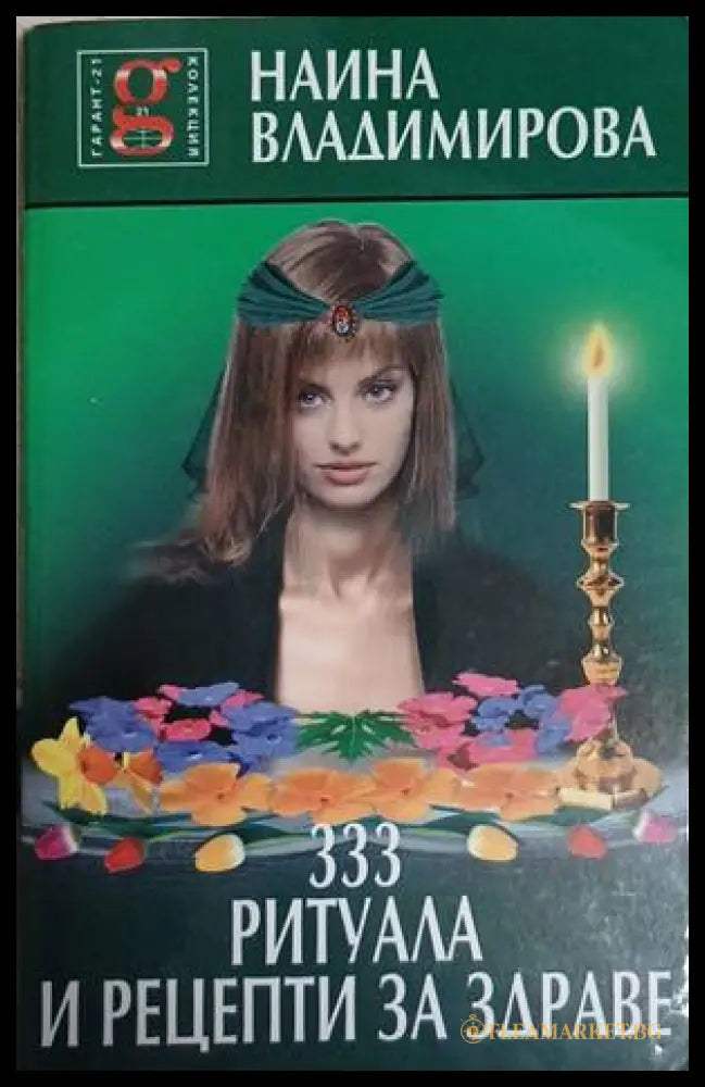 333 ритуала и рецепти за здраве (241409261528) - Наина Владимирова - Книга