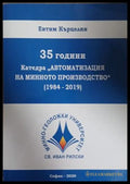 35 години. Катедра Автоматизация на минното производство