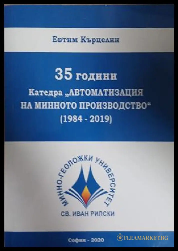 35 години. Катедра Автоматизация на минното производство