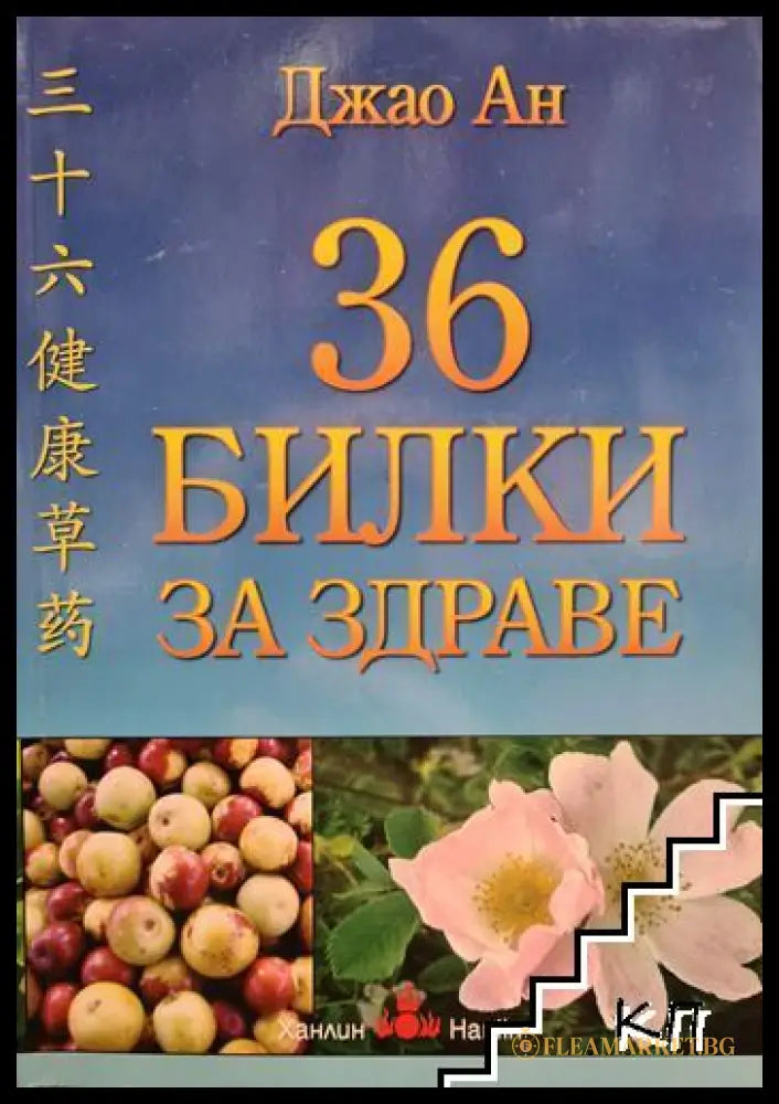 Корица на 36 билки за здраве