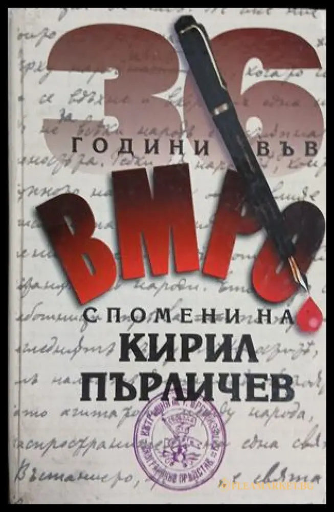 36 години във ВМРО - Спомени на Кирил Пърличев (241409261108) - Кирил Пърличев - Книга