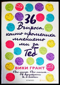 36 въпроса които промениха мнението ми за теб - Книги