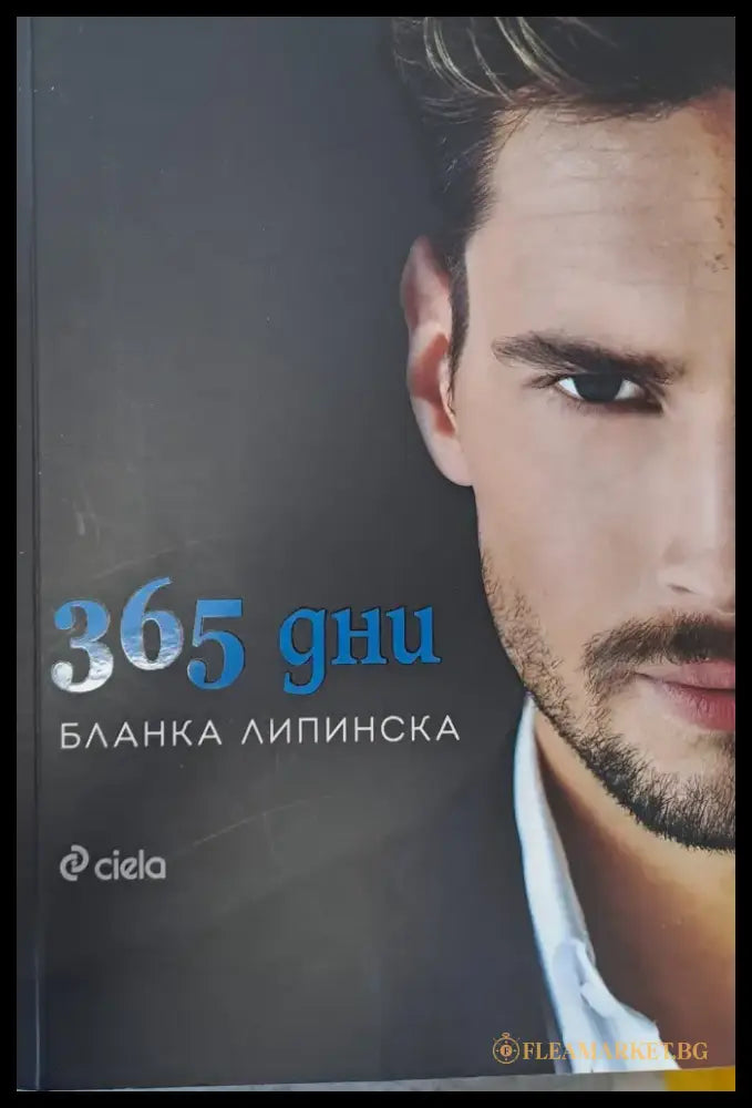 365 дни - Книги