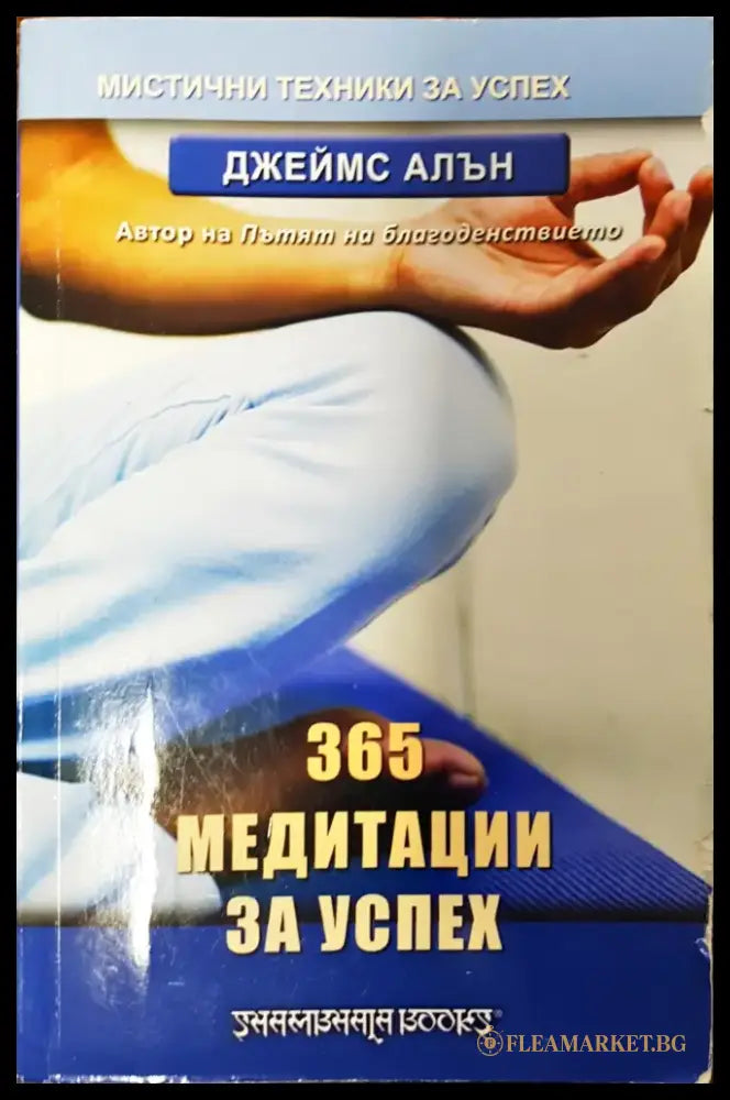 365 медитации за успех - Книги