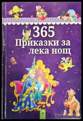 365 приказки за лека нощ - Книги