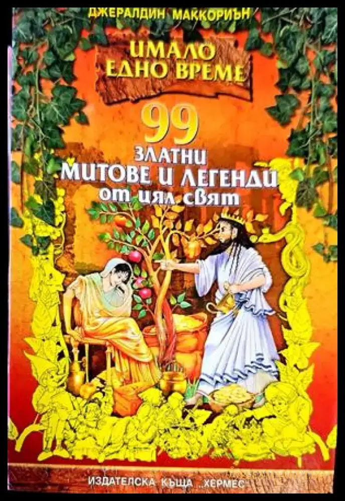 365 приказки за лека нощ - Книги