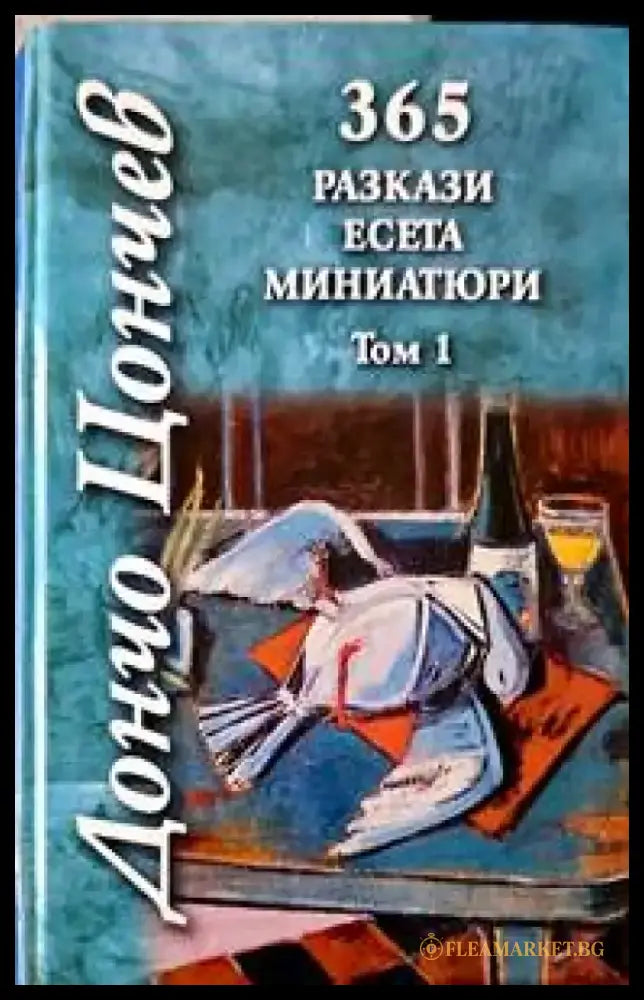 365 разкази есета миниатюри. Том 1 - Книги