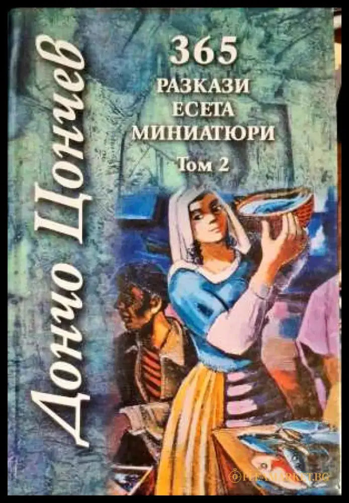 365 разкази есета миниатюри. Том 2 - Книги