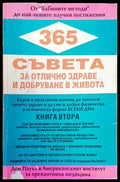 365 съвета за отлична здраве и добруване в живота - Книги