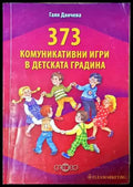 373 комуникативни игри в детската градина - Книга