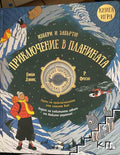 Приключение в планината (422310261606) - Емили Хокинс