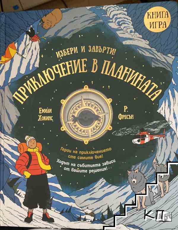 Приключение в планината (422310261606) - Емили Хокинс