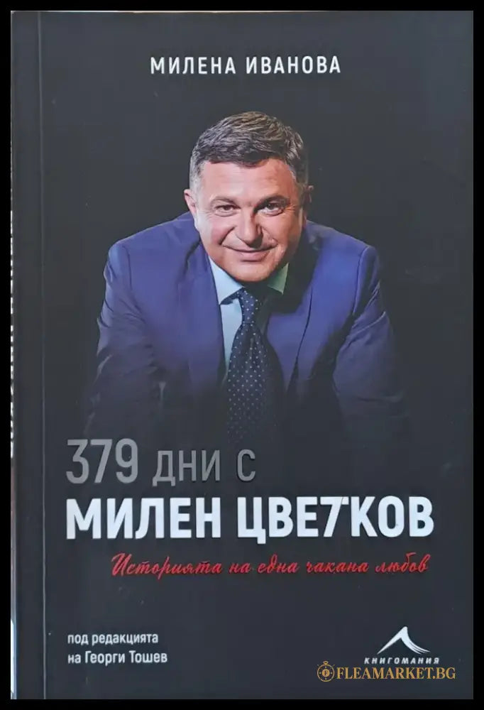 379 дни с Милен Цветков - Книги