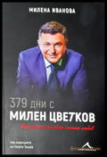 379 дни с Милен Цветков - Милена Иванова (2600) - Книга