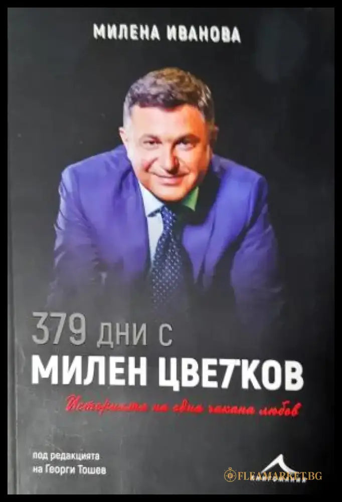 379 дни с Милен Цветков - Милена Иванова (2600) - Книга