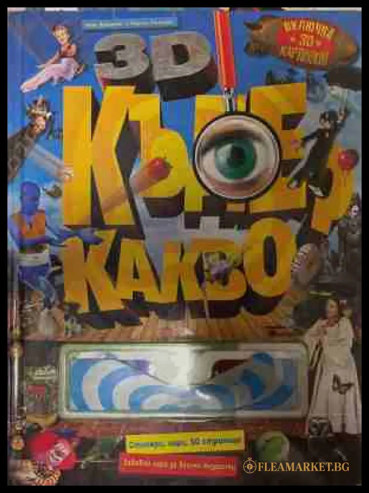 3D Къде? Какво?