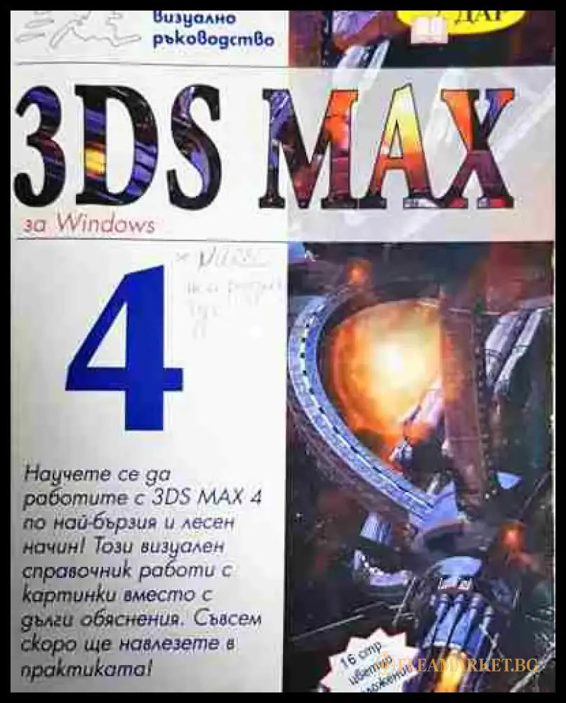 3ds max 4. Учебен курс - Книга