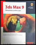 3ds Max 9. Официален учебен курс (609) - Книга