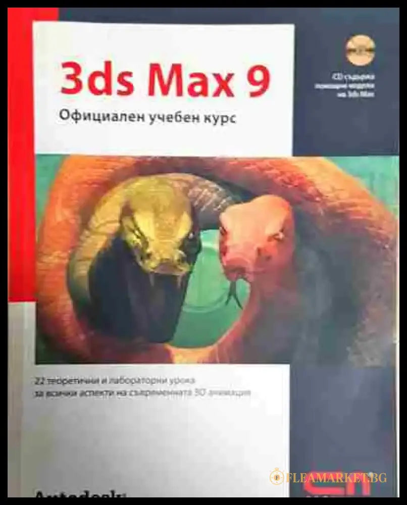3ds Max 9. Официален учебен курс (609) - Книга